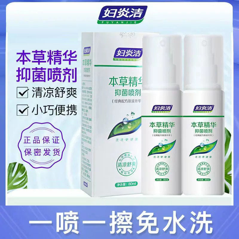 妇炎洁草本精华抑菌喷剂免洗喷剂私处阴道护理液妇科洗液正品1ck