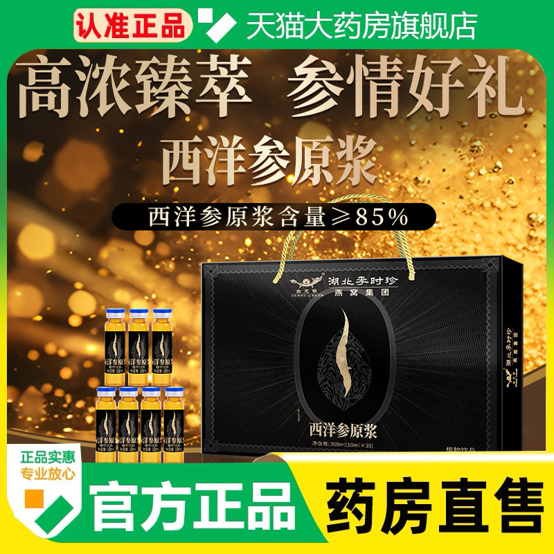李时珍西洋参原浆旗舰店西洋参口服液西洋参礼盒药房直售官方1cq