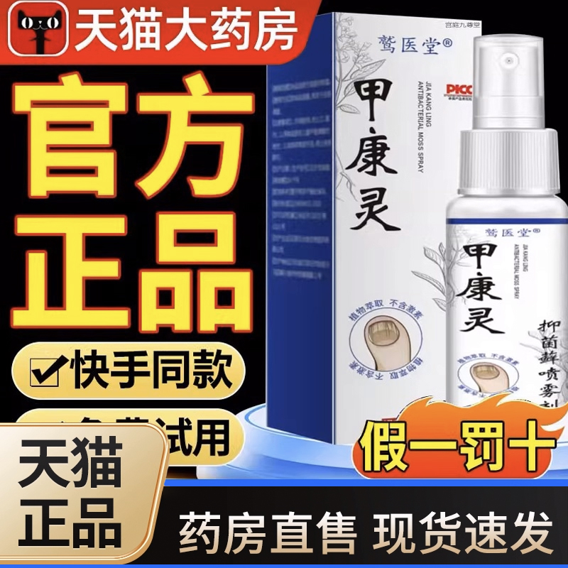 甲康灵抑菌藓喷雾剂官方旗舰店正品足部护理草本萃取灰指甲膏3LC