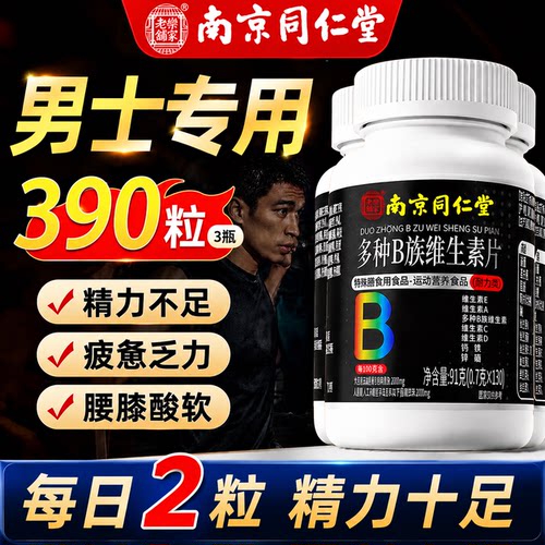 【热销5000+】男士复合维生素B族