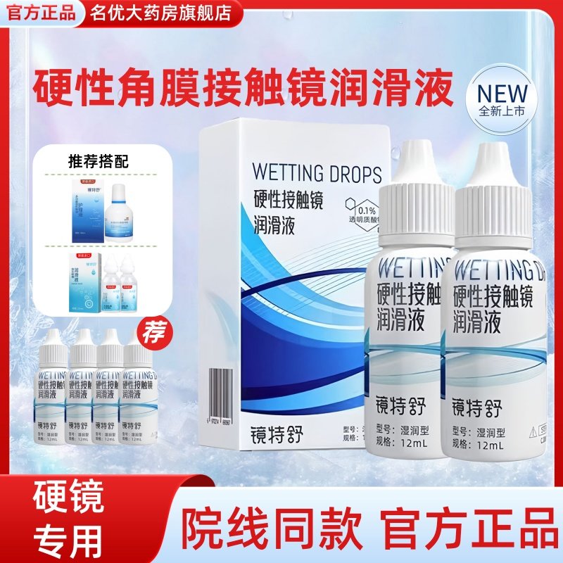 欧普康视镜特舒润滑液12ml硬性隐形眼镜角膜塑性接触ok镜润眼液MT,隐形眼镜/护理液,硬镜护理液,淘宝优惠券,粉丝福利购,淘宝优惠卷