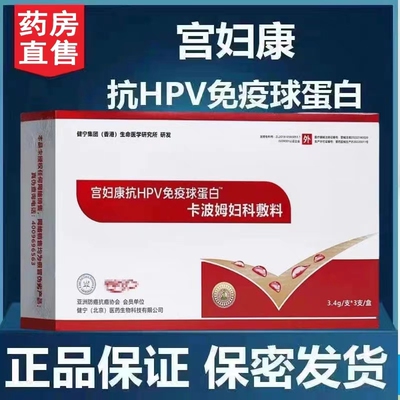 免疫球蛋白抗hpv宫妇康