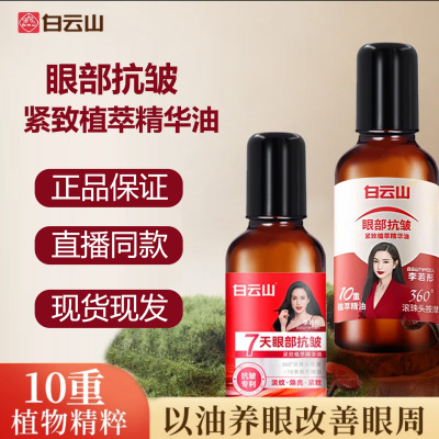 白云山眼部抗皱精华油官方旗舰店