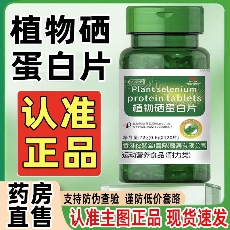 植物硒蛋白片官方旗舰店正品植物硒肽蛋白片多维特殊膳食升级3cq - 实物图