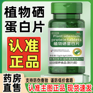 植物硒蛋白片官方旗舰店正品植物硒肽蛋白片多维特殊膳食升级3cq