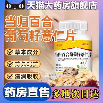 当归百合葡萄籽薏仁片官方正品旗舰店聪粒健同款药房直售5BC