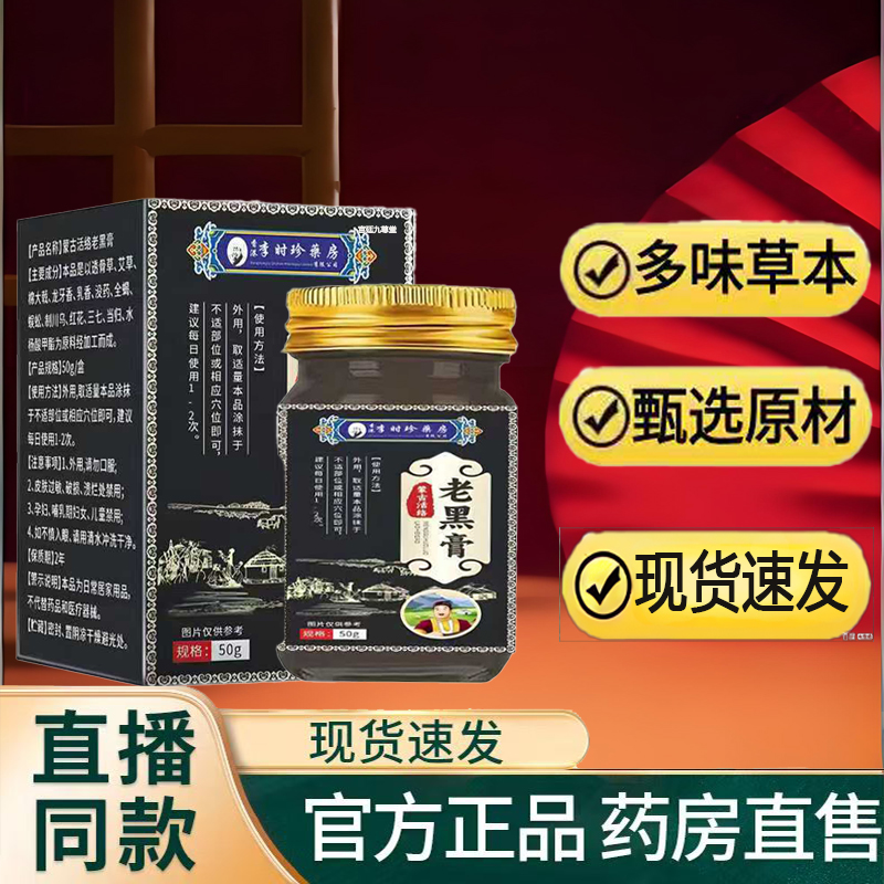 蒙古活络老黑膏李时珍官方旗舰店正品草本植物萃取颈肩腰腿膝1TQ