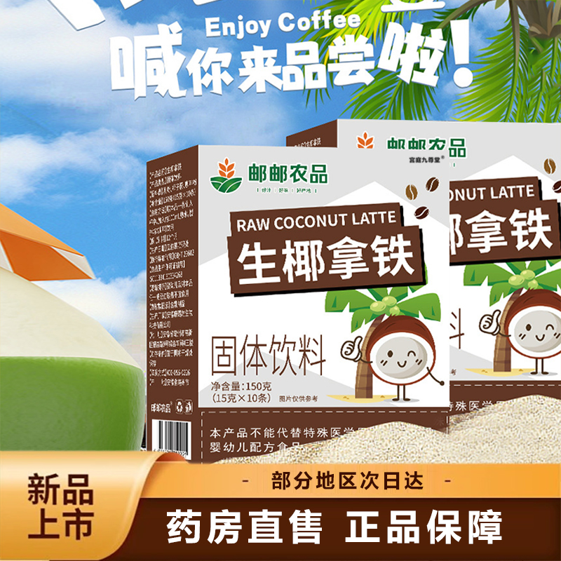 中国邮邮农品生椰拿铁无蔗糖椰香拿铁速溶咖啡粉冷萃燕麦咖啡6xb