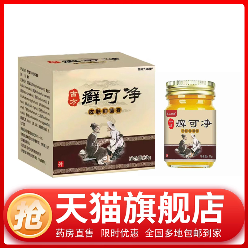 癣可净官方旗舰店正品药房直售草本植物萃取直播同款1CL