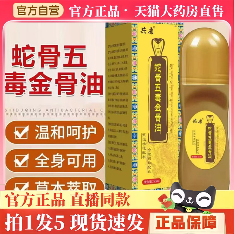 共康蛇骨五毒金骨油官方旗舰店正品藏族传承升级舒缓筋骨油BH