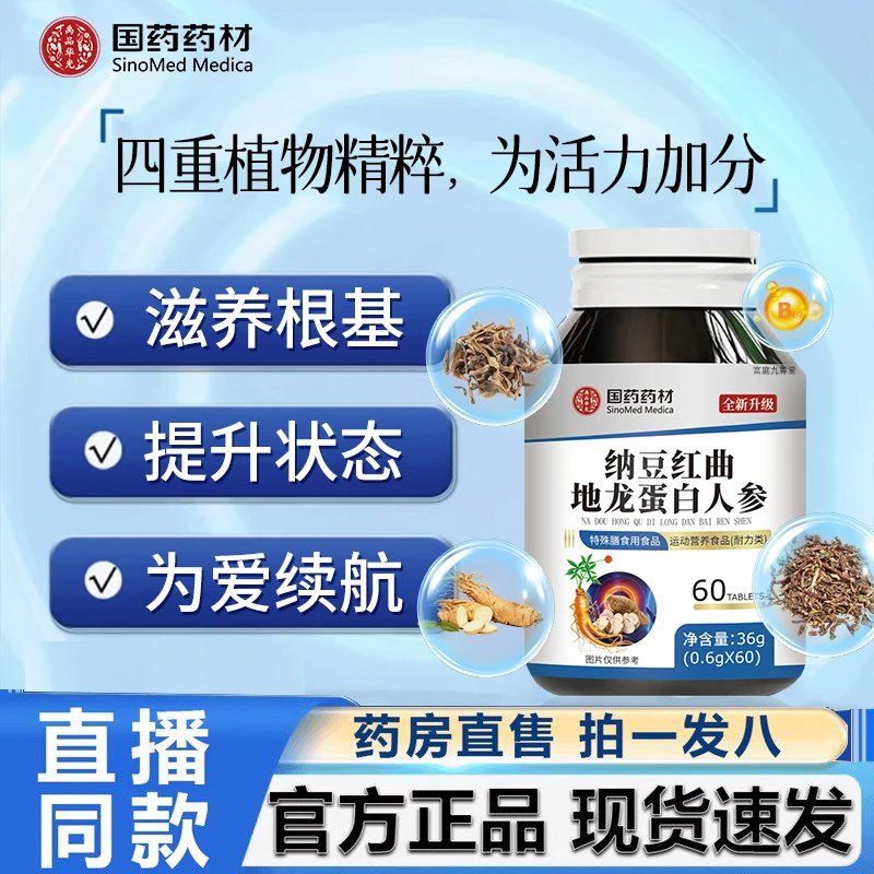 国药药材纳豆红曲地龙蛋白人参片官方旗舰店正品草本植物萃取2HV