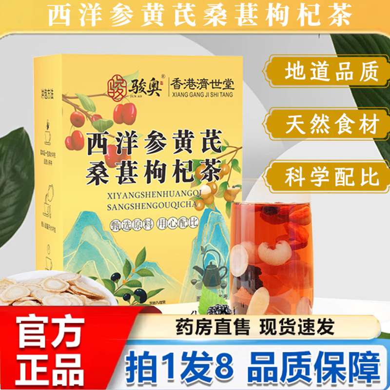骏奥西洋参黄芪桑葚枸杞茶官方旗舰店正品甄选原料枸杞组合茶5py