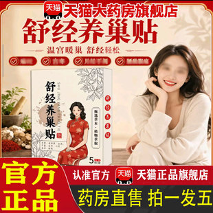 舒经养巢贴官方旗舰店正品艾草贴丹匠心工艺暖宫贴植物萃取堂 1pb