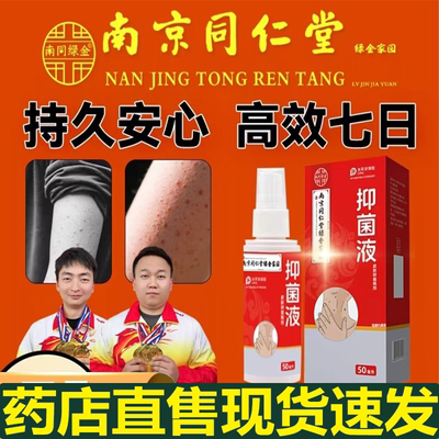 南京同仁堂绿金家园抑菌液疣瘊清升级加强版官方旗舰店喷雾剂3xb