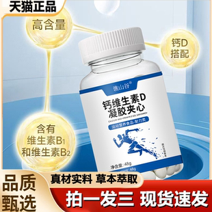 谯山谷钙维生素D凝胶夹心官方正品 旗舰店软骨素维D钙片中老年1LB