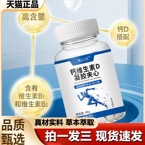 谯山谷钙维生素D凝胶夹心官方正品旗舰店软骨素维D钙片中老年1LB