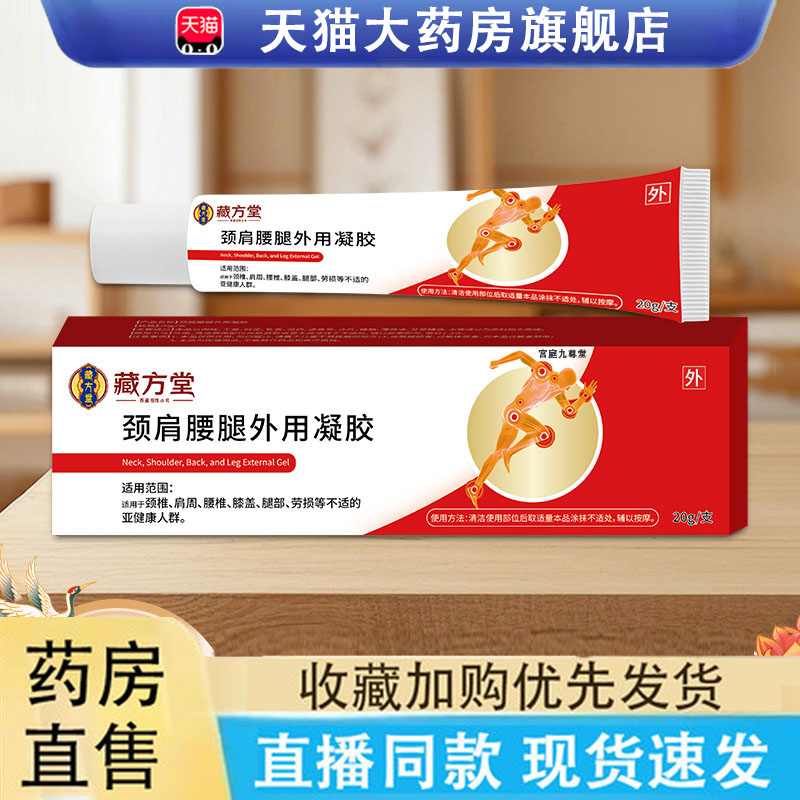 藏方堂颈肩腰腿外用凝胶正品