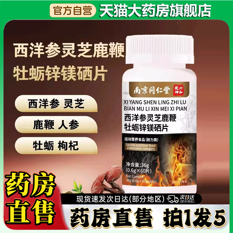 西洋参灵芝鹿鞭牡蛎锌镁硒片正品旗舰店官方直播同款药房直发0CL