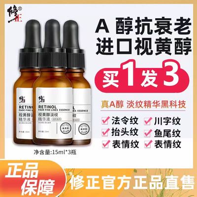 修正视黄醇淡纹精华液A醇原液淡化细纹抬头纹法令纹新品正品lk7