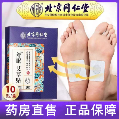 北京同仁堂内廷上用舒眠艾草贴旗舰店正品药房wy