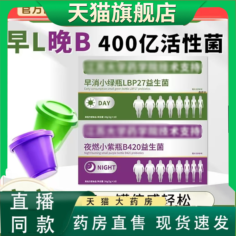 早消小绿瓶+夜燃小紫瓶L搭配复合益生菌B420官方正品直播同款7mn