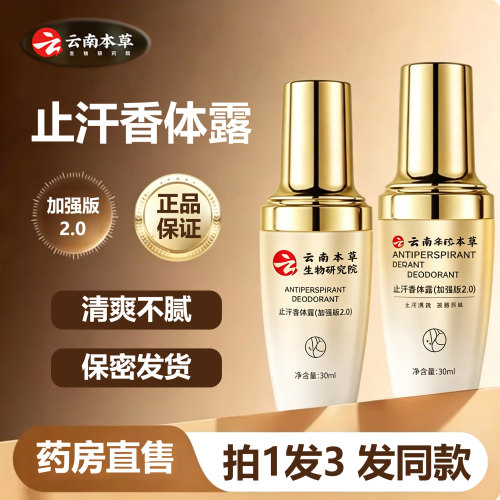 云南本草止汗香体露喷雾剂加强版