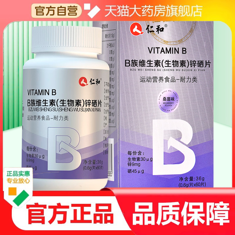 仁和VITAMIN B B族维生素锌硒片旗舰店正品药房直售直播同款3dp