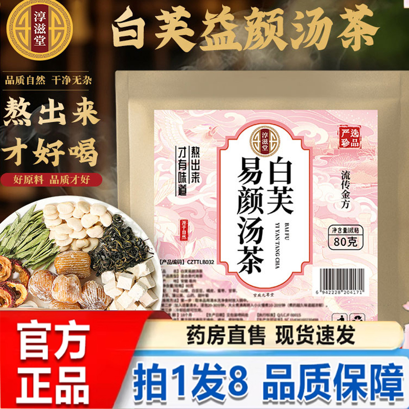 淳滋堂白芙易颜汤茶官方正品内调内养净颜汤焕肤茶草本植萃5py