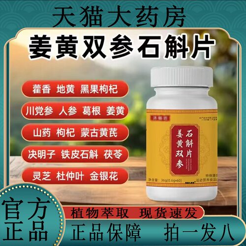 姜黄双参石斛片沐畅直播同款枸杞药房直售大药房旗舰店正品2BC