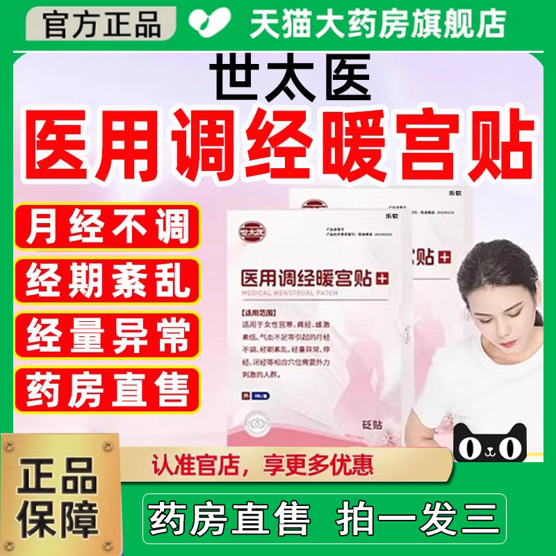 世太医砭贴调经暖宫贴