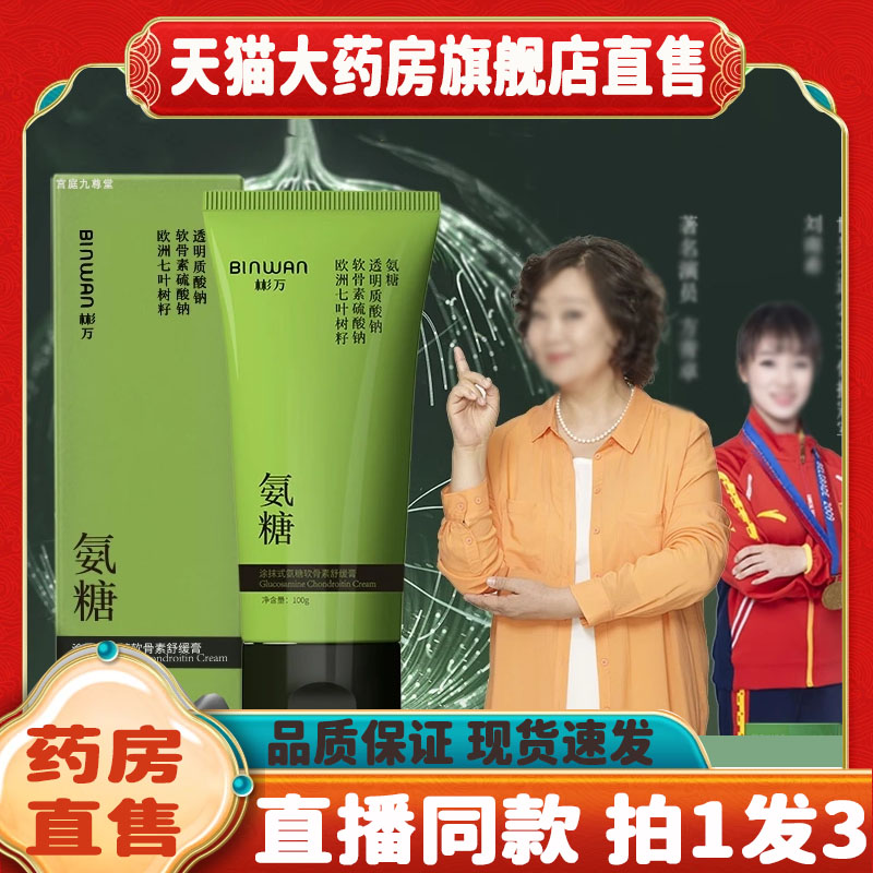 彬万氨糖涂抹膏软骨素舒缓膏凝露颈肩腰膝腿外用官方旗舰店8QW