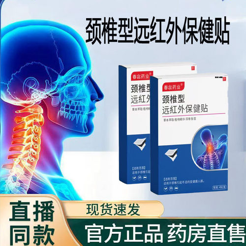 春惢颈椎贴远红外保健贴颈椎风湿膏疼痛酸胀旗舰店1TQ