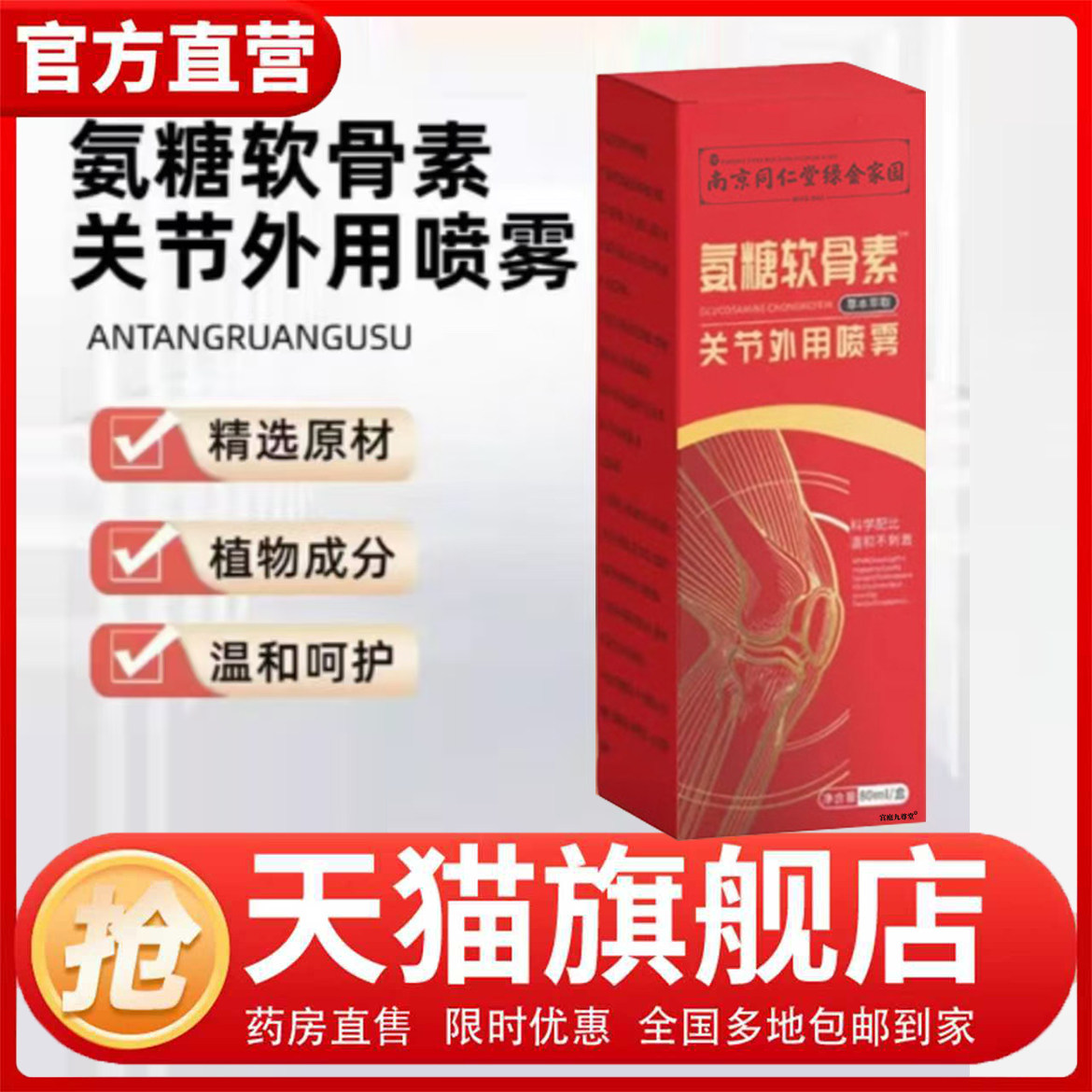 南京同仁堂绿金家园氨糖软骨素关节外用喷雾旗舰店正品药房售1CL,保健用品,皮肤消毒护理（消）,淘宝优惠券,粉丝福利购,淘宝优惠卷