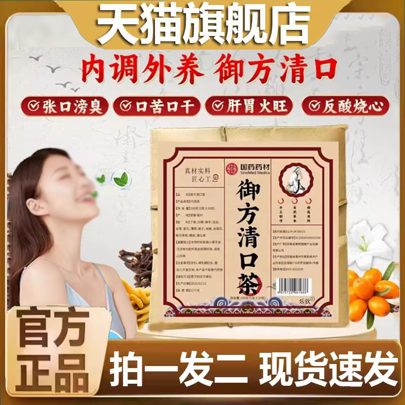 国药药材御方清口茶天猫官方旗舰店正品草本植物萃取药房只是1CL