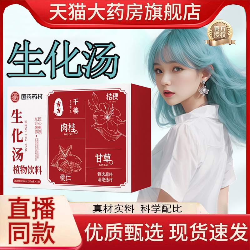 国药药材生化汤官方旗舰店正品药房直售桃仁肉桂干姜桔梗植萃1hr