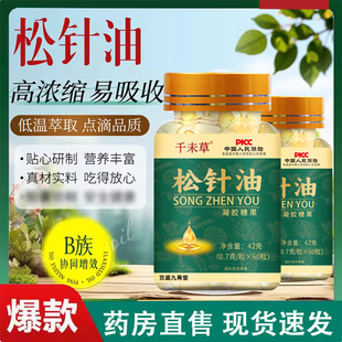 择松针油官方旗舰店店草本萃取药堂直播同款软胶囊正品2LC