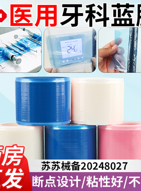 一次性医用牙科蓝膜保护膜蓝色酒店隔离隔脏膜胶带布自粘齿科er