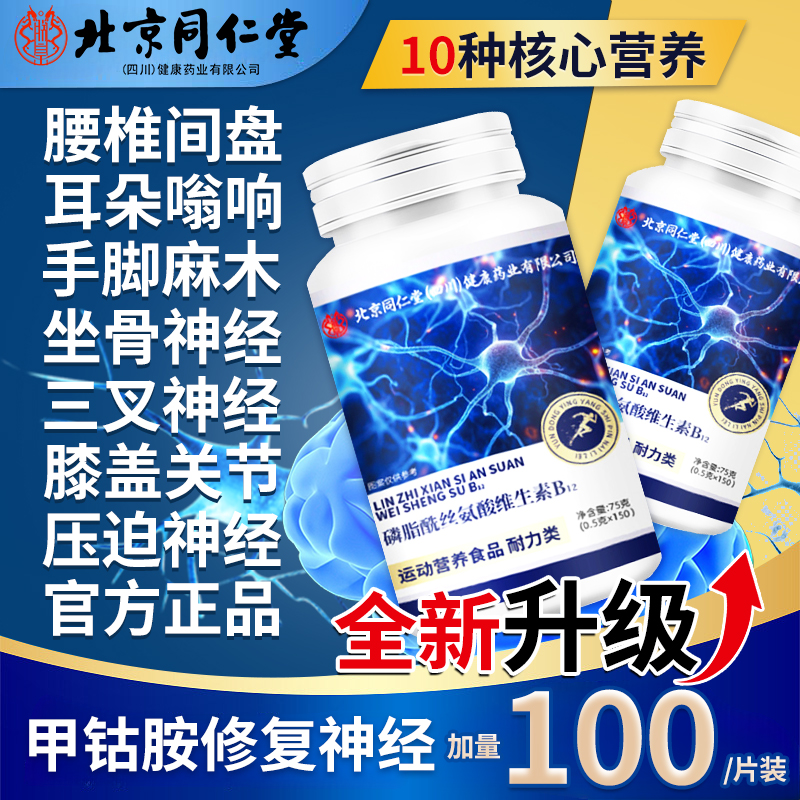 北京同仁堂维生素b12甲钴胺营养