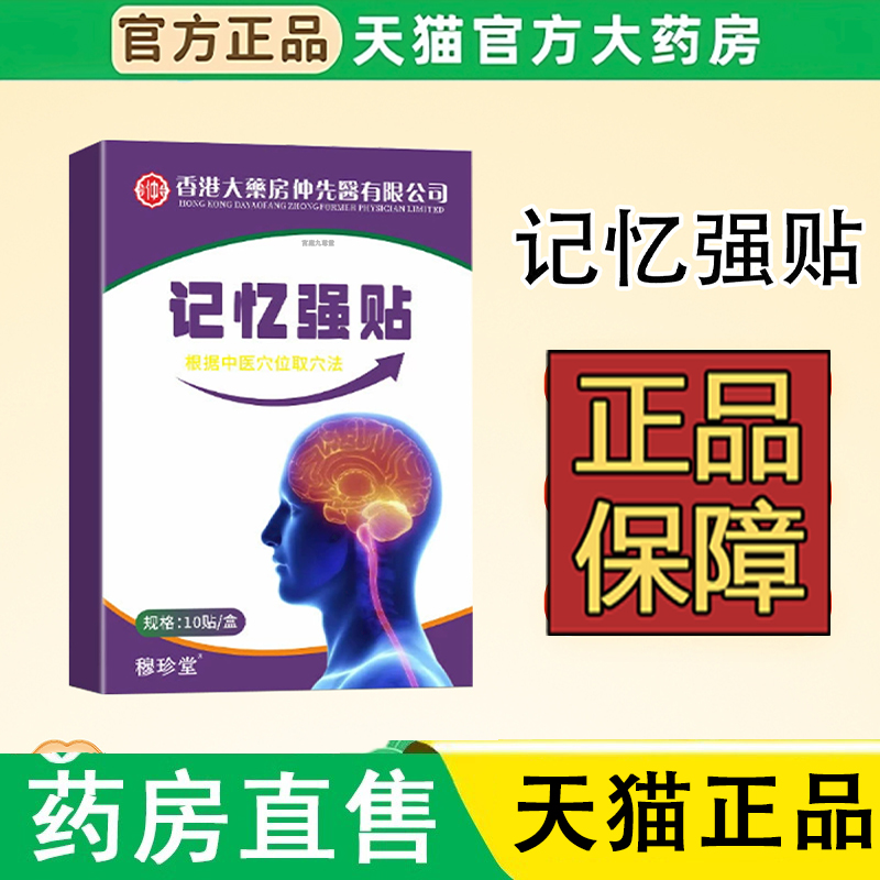 香港大药房记忆强贴草本穴位贴