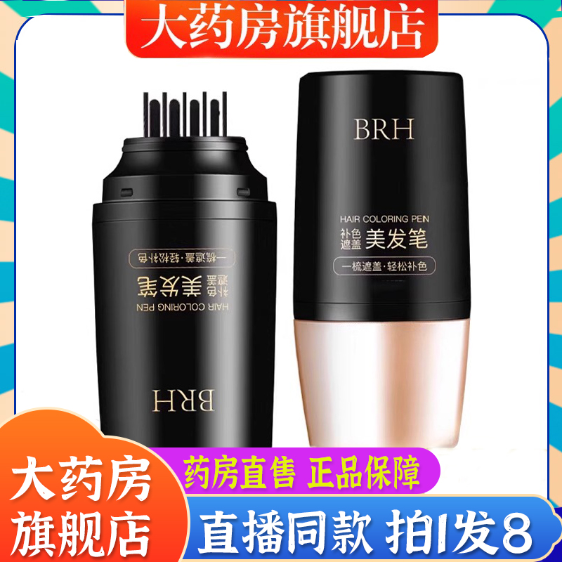 BRH美发棒自然黑染发补色遮盖神器白发官方旗舰店正品直播同款6BT