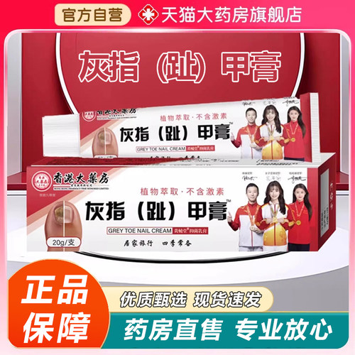 香港大药房灰指趾甲膏官方旗舰店正品草本植物坏甲膏抑菌乳膏6xb