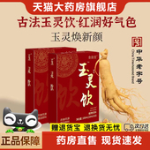 玉灵饮官方旗舰店天猫大药房直售非雷允上玉灵饮直播同款 正品 6xb