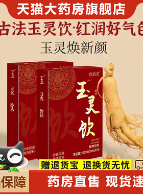 玉灵饮官方旗舰店天猫大药房直售非雷允上玉灵饮直播同款正品6xb