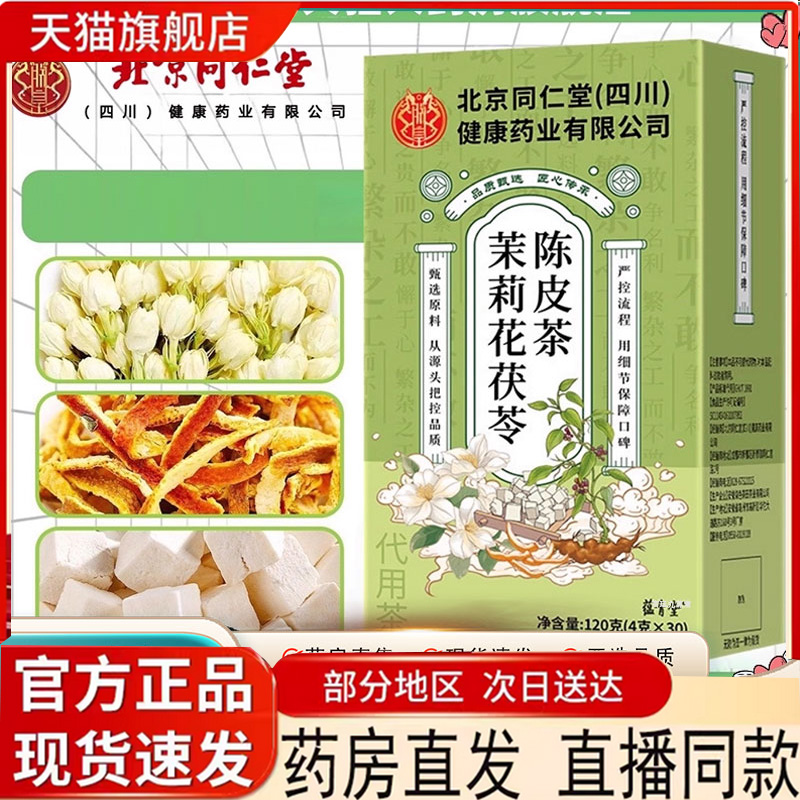 北京同仁堂朕皇茉莉花茯苓陈皮茶官方旗舰正品体清香茶香香茶7mn
