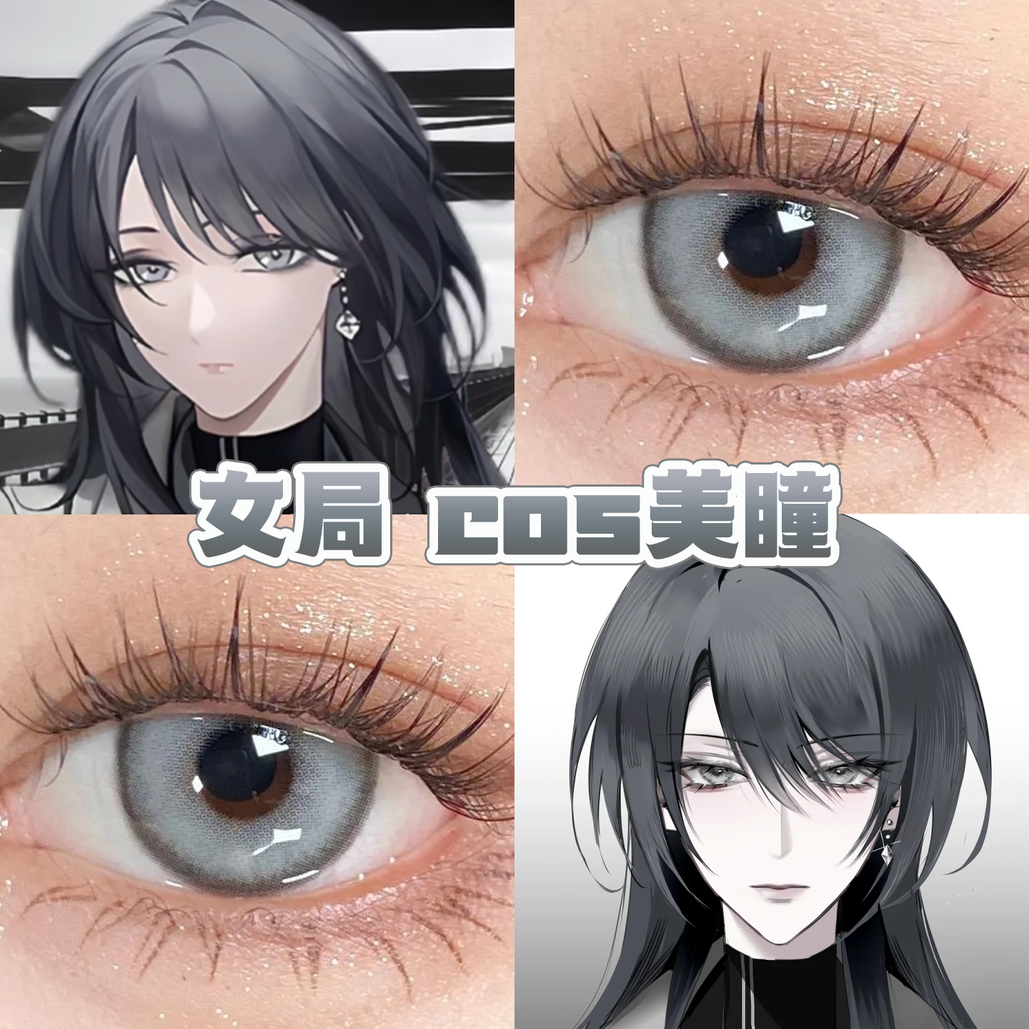 女局长cos美瞳灰色日半年抛无期迷途神迹灰次元梦境灰盐渍灰舒bs,隐形眼镜/护理液,彩色隐形眼镜,淘宝优惠券,粉丝福利购,淘宝优惠卷