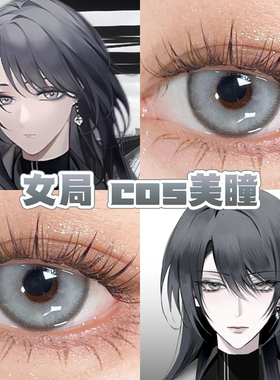 女局长cos美瞳灰色日半年抛无期迷途神迹灰次元梦境灰盐渍灰舒bs