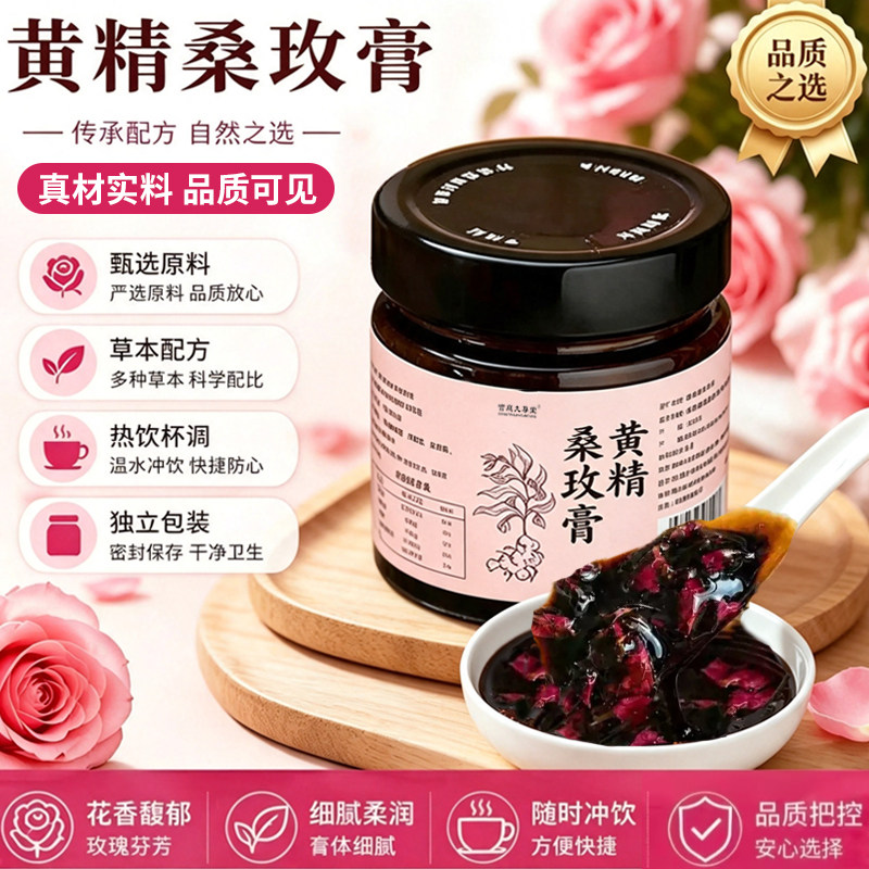 黄精桑玫膏官方旗舰店正品黄精桑葚玫瑰膏真材实料女性气血66xb图片