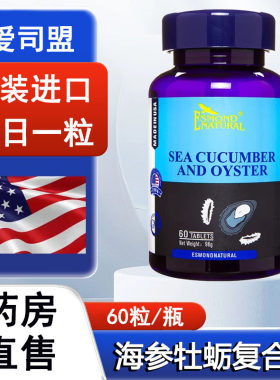 美国原装进口爱司盟海参牡蛎片60粒/海参牡蛎复合片旗舰店正品1ck