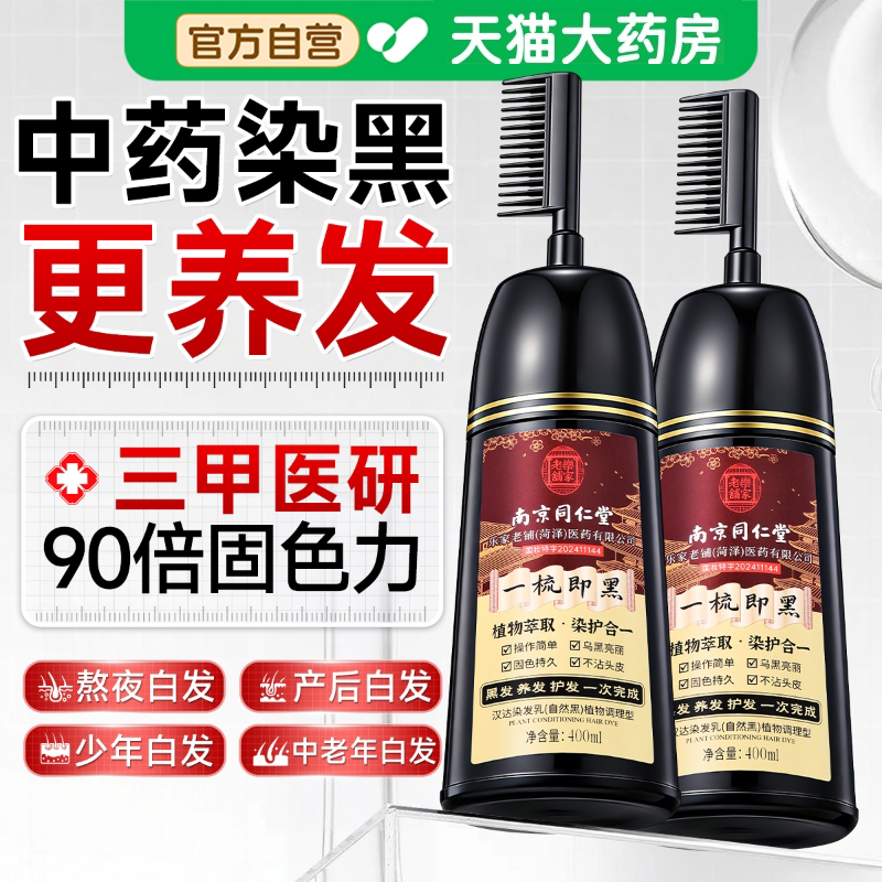 南京同仁堂染发剂染发膏一梳黑植物纯遮盖白发自己染发官方正品aw图片
