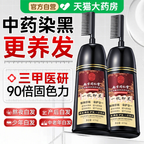 南京同仁堂染发剂染发膏一梳黑植物纯遮盖白发自己染发官方正品aw